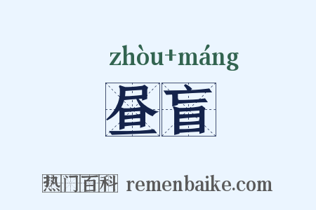 昼盲是什么意思的图片